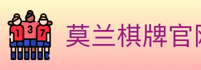 莫兰棋牌官网 logo